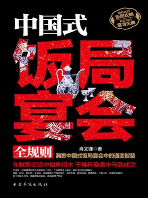 cover image of 中国式饭局宴会全规则